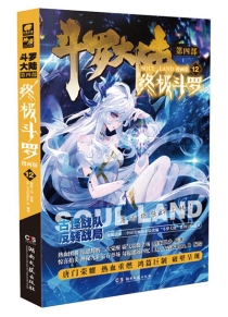 【图书】斗罗大陆4：终极斗罗 12（漫画版）