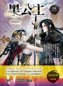 【图书】黑公主 12（台湾繁体中文·天使版）