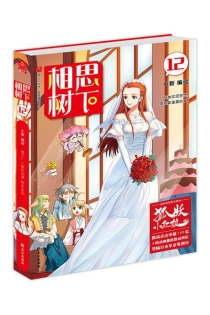 【图书】相思树下 12