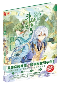【图书】斗破苍穹·药老传奇 12（漫画版）