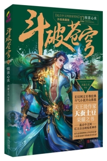 【图书】斗破苍穹 12（小说·简体中文·升级典藏版）