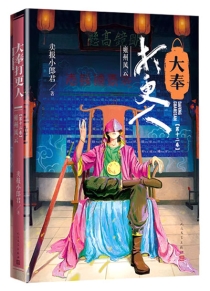 【图书】大奉打更人 12（小说·简体中文·人民文学版）