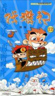 【图书】戏游记 12