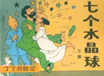 【图书】丁丁历险记 12 下（中国文联版）