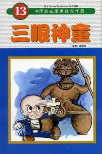 【图书】三眼神童 13（简体中文·东方版）