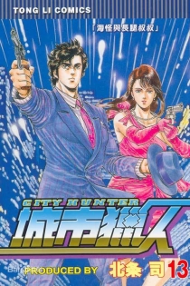 【图书】城市猎人 13（台湾繁体中文版）
