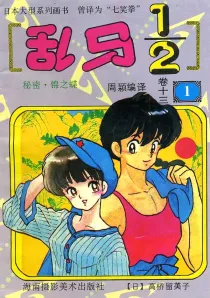 【图书】乱马1/2 卷十三 01（简体中文·海南摄影版）