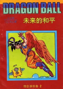 【图书】七龙珠 悟空辞世卷 02（简体中文·海南摄影版）