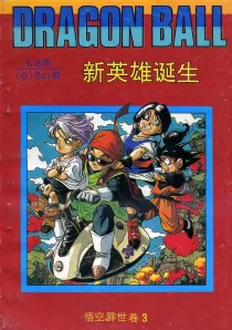【图书】七龙珠 悟空辞世卷 03（简体中文·海南摄影版）
