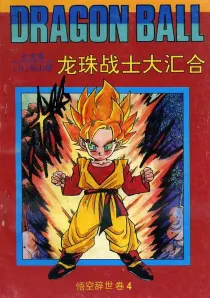 【图书】七龙珠 悟空辞世卷 04（简体中文·海南摄影版）