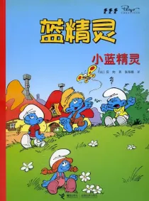 【图书】蓝精灵 13（接力·2008版）