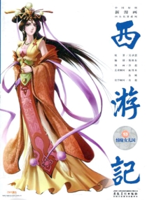 【图书】西游记 13（漫画·神界版）