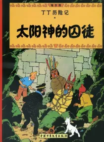 【图书】丁丁历险记 13（简体中文·中少·2009版）