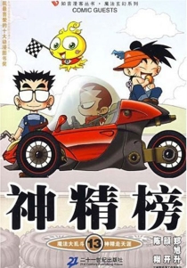 【图书】神精榜 13