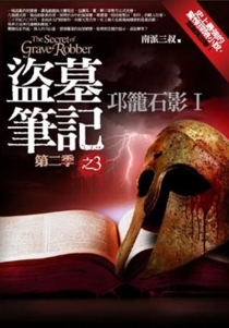 【图书】盗墓笔记 13（小说·台湾繁体中文·第2版）