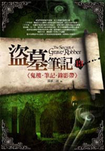 【图书】盗墓笔记 13（小说·台湾繁体中文·前景版）