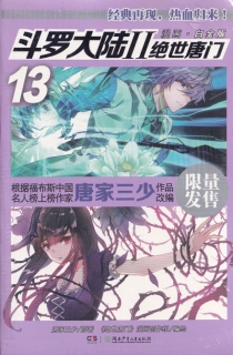 【图书】斗罗大陆2：绝世唐门 13（漫画·白金版）