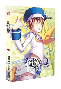 【图书】血族·圣魔虚像篇 13