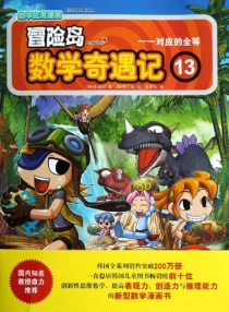 【图书】冒险岛数学奇遇记 13