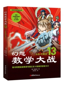 【图书】幻想数学大战 13（简体中文·中国城市版）