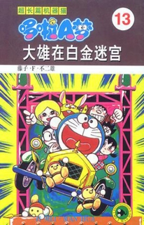 【图书】超长篇机器猫哆啦A梦 13（简体中文版）