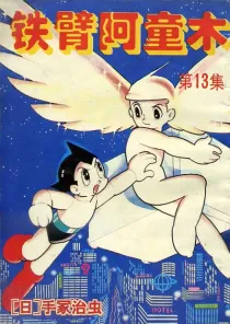 【图书】铁臂阿童木 13（简体中文·宁夏人民版）