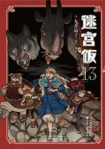 【图书】迷宫饭 13（简体中文版）