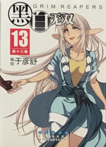 【图书】黑白无双 13（珍藏版）