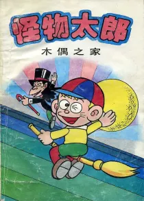 【图书】怪物太郎 13（简体中文版）