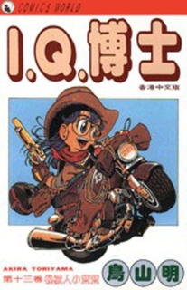 【图书】I.Q.博士 13（香港繁体中文版）