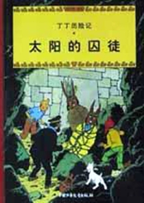 【图书】丁丁历险记 13（简体中文·中少·2002版）