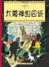 【图书】丁丁历险记 13（香港繁体中文·商务印书馆版）