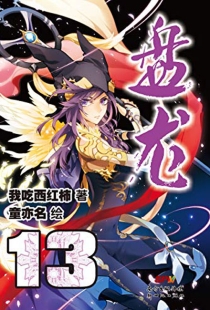 【图书】盘龙 13（漫画版）