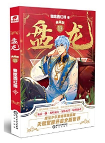 【图书】盘龙 13（小说·典藏版）