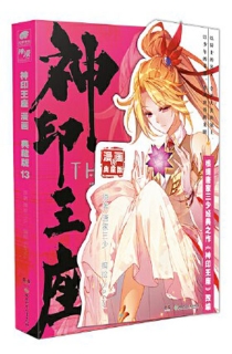 【图书】神印王座 13（漫画·典藏版）