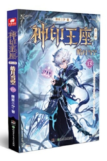 【图书】神印王座 第二部：皓月当空 13