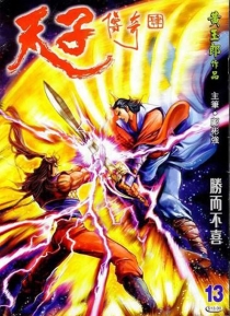 【图书】天子传奇4：大唐威龙 013（香港繁体中文版）
