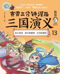 【图书】赛雷三分钟漫画：三国演义 13
