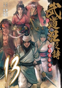 【图书】武道狂之诗 13（漫画·台湾繁体中文版）