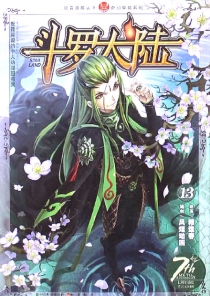【图书】斗罗大陆 13（漫画·中国致公版）