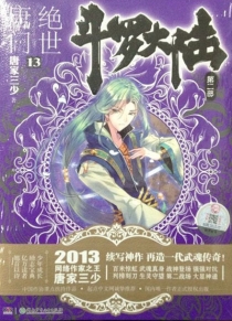 【图书】斗罗大陆2：绝世唐门 13（小说版）