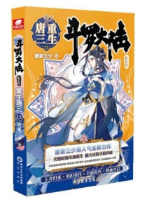 【图书】斗罗大陆5：重生唐三 13（小说版）