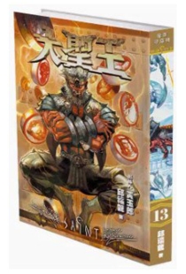 【图书】大圣王 13（香港繁体中文·复刻珍藏版）