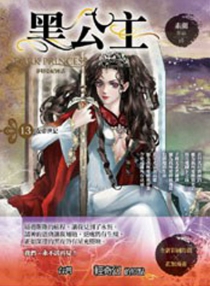 【图书】黑公主 13（台湾繁体中文·天使版）