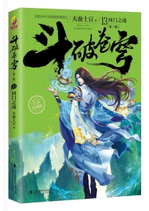 【图书】斗破苍穹 第三辑 13（小说·简体中文·白金珍藏版）