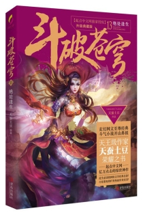 【图书】斗破苍穹 13（小说·简体中文·升级典藏版）