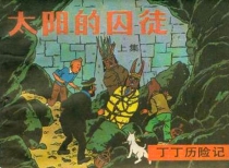 【图书】丁丁历险记 13 上（中国文联版）