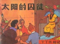 【图书】丁丁历险记 13 下（中国文联版）
