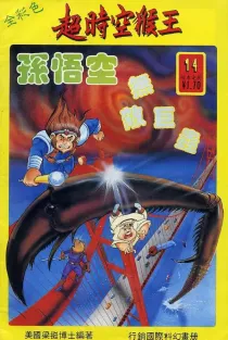 【图书】超时空猴王孙悟空 14