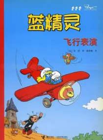 【图书】蓝精灵 14（接力·2008版）
